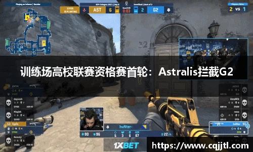 训练场高校联赛资格赛首轮：Astralis拦截G2