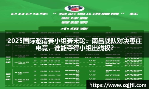 2025国际邀请赛小组赛末轮：南昌战队对决枣庄电竞，谁能夺得小组出线权？